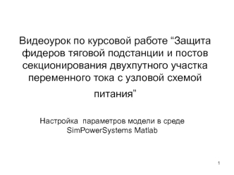 Защита фидеров тяговой подстанции и постов секционирования двухпутного участка переменного тока с узловой схемой питания