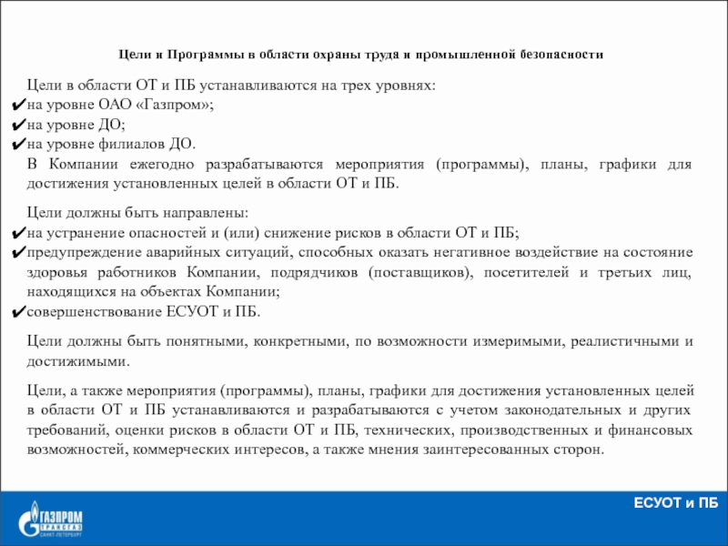 Есупб расшифровка. Цели в области производственной безопасности. Цели в области от и ПБ. Цели Газпром в области производственной безопасности. Цели в области охраны труда и промышленной безопасности.