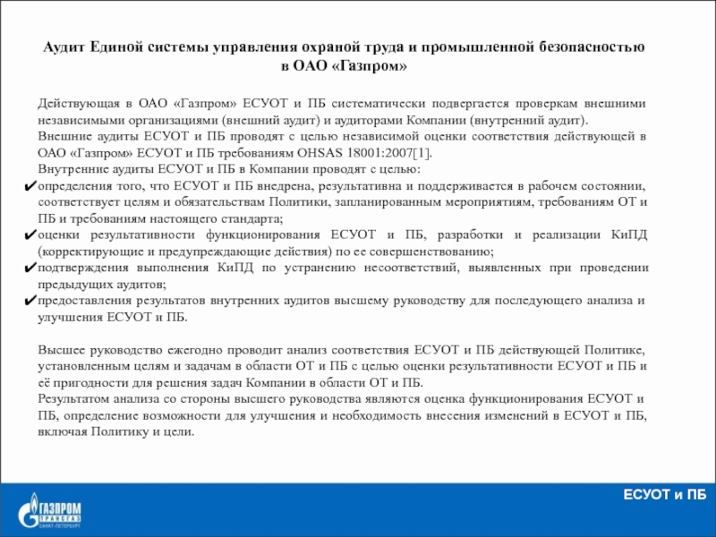 Есупб расшифровка. Цели в области производственной безопасности. Единая система управления производственной безопасностью. Цели в области от и ПБ. Обязанности работника по СУОТ.