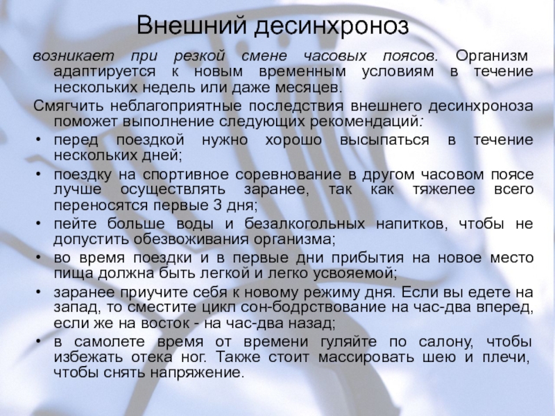 Временные условия. Причины десинхроноза. Десинхроноз последствия. Что такое внутренний десинхроноз?. Внешний десинхроноз причины.