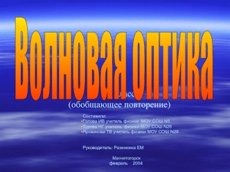 Волновая оптика. Интерференция волн от двух точечных источников