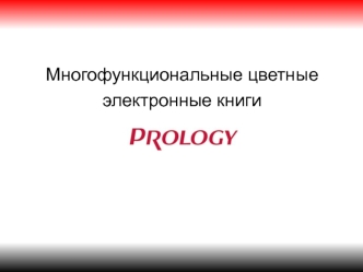 Многофункциональные цветные
электронные книги