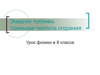Энергия топлива.Удельная теплота сгорания