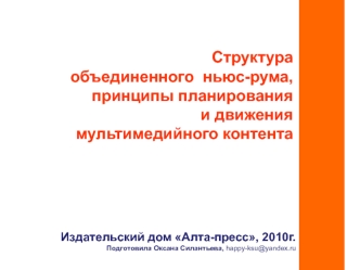 Структура объединенного  ньюс-рума, принципы планирования и движения мультимедийного контента