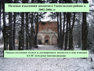 Полевые изыскания экологов в Удомельском районе в 2002-2006 гг