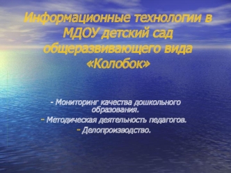 Информационные технологии в МДОУ детский сад общеразвивающего вида Колобок
