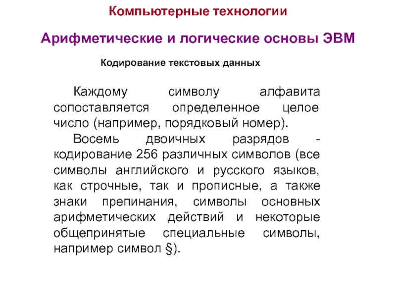 Информация в эвм кодируется. Арифметические основы ЭВМ. Арифметические и логические основы. Арифметические и логические основы компьютера. Арифметические основы построения ЭВМ.