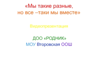 Мы такие разные, но все –таки мы вместе