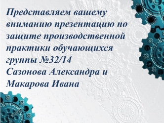 Производствення практика в ООО Нива