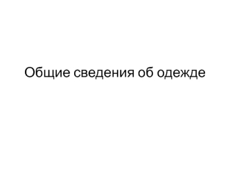 Общие сведения об одежде