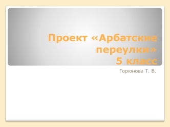 Проект Арбатские переулки5 класс