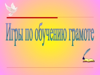 Игры по обучению грамоте