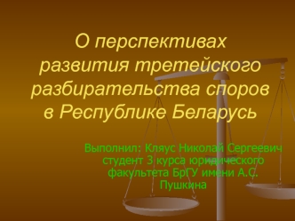 О перспективах развития третейского разбирательства споров в Республике Беларусь