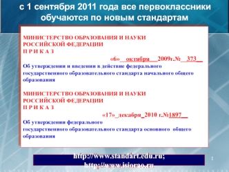 http:\\www.standart.edu.ru;     http://www.isiorao.ru