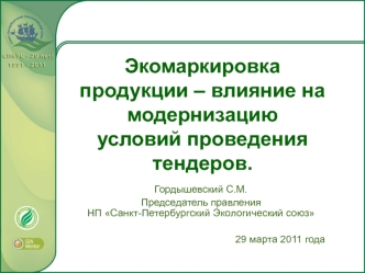 Экомаркировка продукции – влияние на модернизацию условий проведения тендеров.