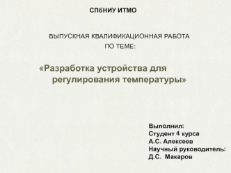 Устройство для регулирования температуры