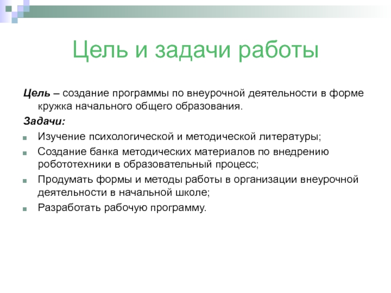 Анализ кружка в начальной школе. Задачи на работу. Цель создания приложения. Задачи изучить литературу. Форма кружков.