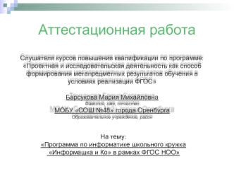 Аттестационная работа. Программа по информатике школьного кружка Информашка и Ко в рамках ФГОС НОО