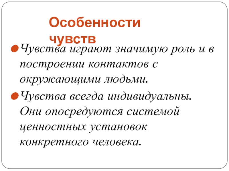 Всегда индивидуальны. Особенности чувств. Специфика чувств. Особенности чувств человека. Специфика эмоций.