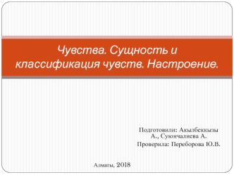 Чувства. Сущность и классификация чувств. Настроение