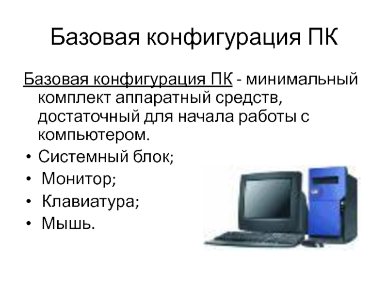 Конфигурация компьютера конфигурация windows. Базовая конфигурация компьютера. Базовая аппаратная конфигурация персонального компьютера. Минимальная конфигурация ПК. Типовые конфигурации ПК.