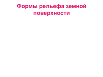 Формы рельефа земной поверхности