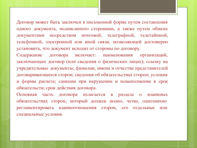 Заключен путем составления одного документа. Договор может быть заключен. Договор в письменной форме может быть заключен путем. Формулировка в договоре об обмене документами по электронной почте. Посредством электронной почты как пишется в договоре.