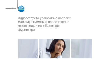 Здравствуйте уважаемые коллеги!Вашему вниманию представлена презентация по объектной фурнитуре