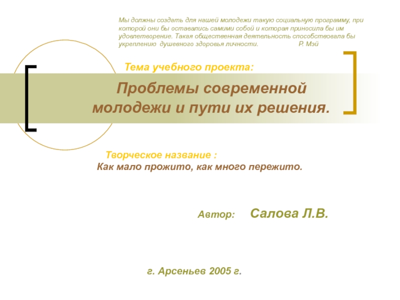 Проект проблемы современной молодежи в современной литературе