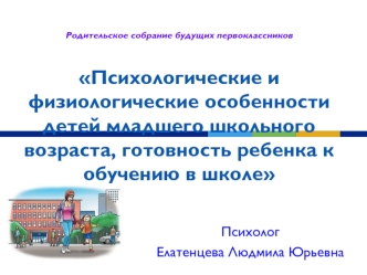 Психолог
 Елатенцева Людмила Юрьевна