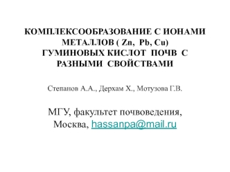 КОМПЛЕКСООБРАЗОВАНИЕ С ИОНАМИ  МЕТАЛЛОВ ( Zn,  Pb, Cu)  ГУМИНОВЫХ КИСЛОТ  ПОЧВ  C  РАЗНЫМИ  СВОЙСТВАМИ