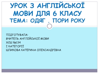 Урок з англійської мови для 6 класу. Одяг. Пори року