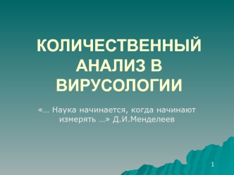 Количественный анализ в вирусологии