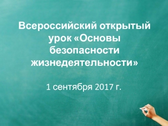 Всероссийский открытый урок Основы безопасности жизнедеятельности