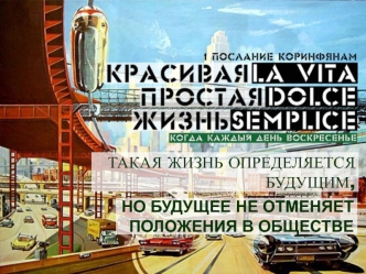 ТАКАЯ ЖИЗНЬ ОПРЕДЕЛЯЕТСЯ БУДУЩИМ,