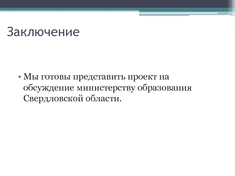 Заключение 11. Заключение нами.