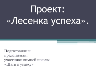 Проект: Лесенка успеха.