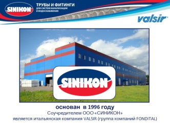 основан  в 1996 годуСоучредителем ООО СИНИКОН является итальянская компания VALSIR (группа компаний FONDITAL)