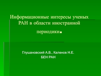 Информационные интересы ученых РАН в области иностранной периодики.
