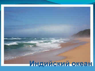 Индийский океан