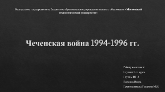 Чеченская война 1994-1996 годов