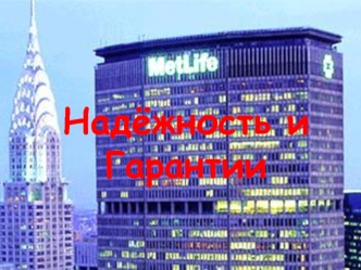 Надёжность и гарантии. Страховая компания Metlife Alico в Украине