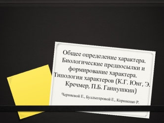 Общее определение характера. Биологические предпосылки и формирование характера. Типологии характеров