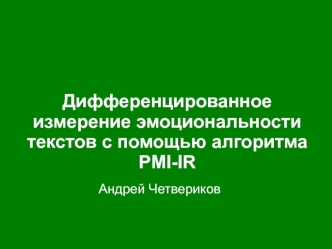 Дифференцированное измерение эмоциональности текстов с помощью алгоритма PMI-IR