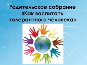 Родительское собраниеКак воспитать толерантного человека