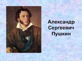 АлександрСергеевич Пушкин