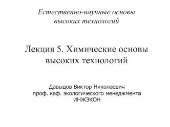 Естественно-научные основывысоких технологийЛекция 5. Химические основы высоких технологий