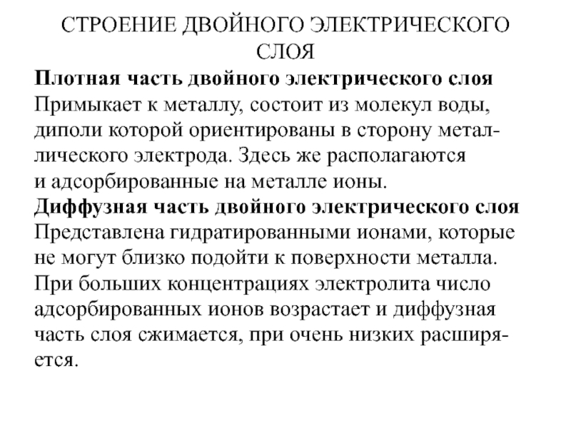 Двойственное строение 7. Строение двойного электрического слоя. строение дэс по теории штерна. двойной электрический слой состоит из. теория штерна дэс.