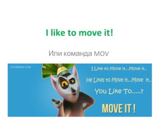 Команда MOV