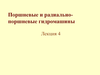 Поршневые и радиальнопоршневые гидромашины. (Лекция 4)